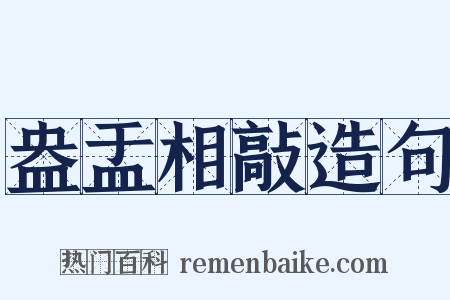 盎盂相敲造句是什么意思的图片